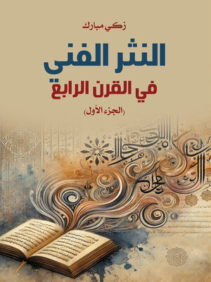 cover image of النثر الفني في القرن الرابع (الجزء الأول)